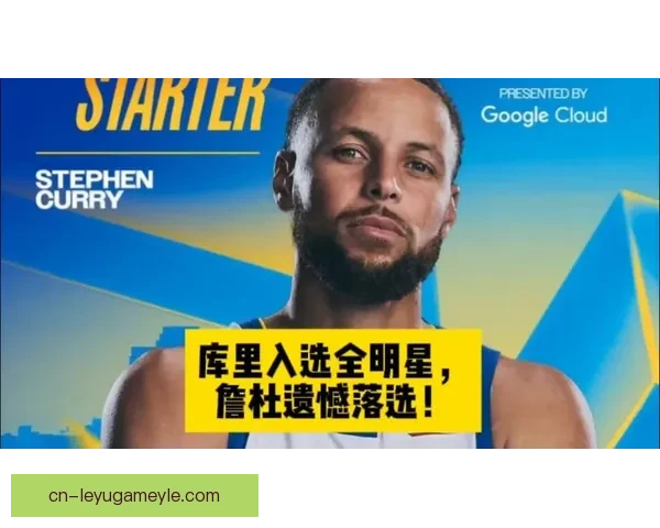 库里自豪成全明星最年长首发球员