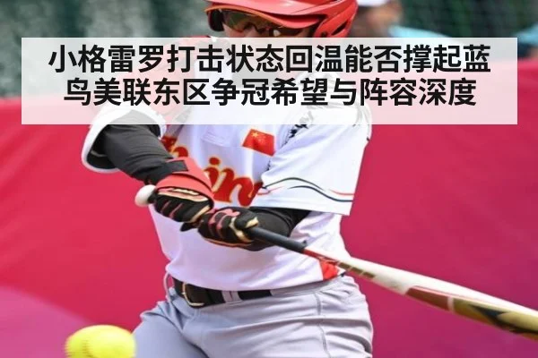 小格雷罗打击状态回温能否撑起蓝鸟美联东区争冠希望与阵容深度