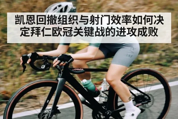 凯恩回撤组织与射门效率如何决定拜仁欧冠关键战的进攻成败